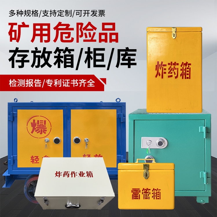 泸县爆破作业安全关键：为何必须配备专业危险品存放箱