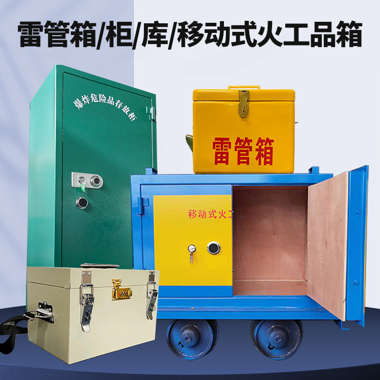 泸县矿用火工品临时存放库危险品存放的安全设计与规范